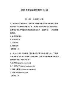 2026年普通動物學題庫150道（奪冠系列）