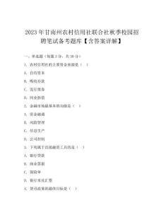 2023年甘南州農村信用社聯合社秋季校園招聘筆試備考題庫【含答案詳解】