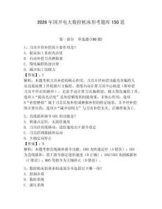 2026年國開電大數控機床形考題庫150道附完整答案（奪冠系列）