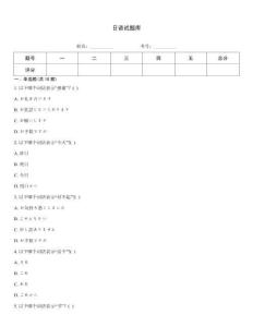 日语试题库