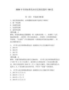 2026年全國標準化知識競賽真題庫150道及答案【奪冠】