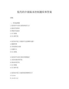 低代码中级版本控制题库和答案