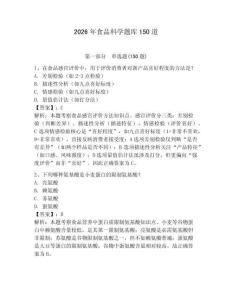 2026年食品科學題庫150道附完整答案【奪冠系列】