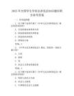 2025年全国学生学宪法讲宪法知识题库附含参考答案