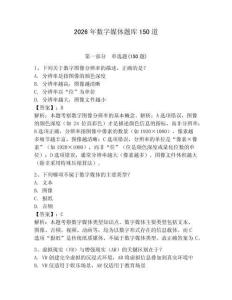 2026年数字媒体题库150道含答案（夺分金卷）