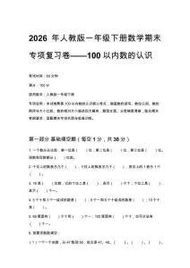 2026年人教版一年級下冊數學期末專項復習卷——100以內數的認識附參考答案