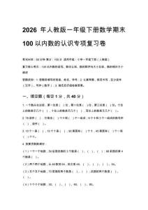 2026年人教版一年級下冊數學期末100以內數的認識專項復習卷含答案