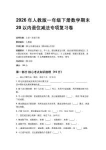 2026年人教版一年級下冊數學期末20以內退位減法專項復習卷附答案