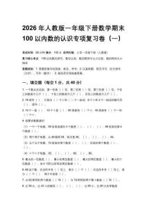 2026年人教版一年級下冊數學期末100以內數的認識專項復習卷含答案（五套）