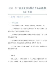 2025年二级建造师继续教育必修课(题库)+答案