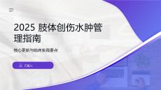 2025肢體創傷水腫管理指南