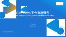 中國辦公智能體平臺市場研究報告2026