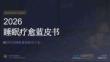 睡眠療愈藍皮書2026-愈到研究院