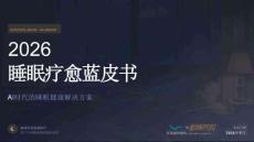 睡眠疗愈蓝皮书2026-愈到研究院