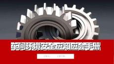 【課件】車間環境安全應知應會培訓手冊