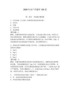 2026年水產學題庫150道附參考答案【奪分金卷】