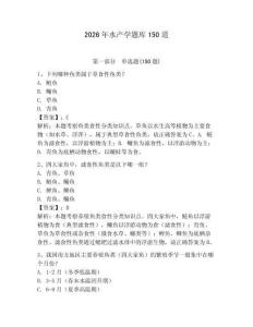 2026年水产学题库150道及答案（名师系列）