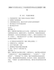 2026年全国企业员工全面质量管理知识竞赛题库150道及参考答案（基础题）