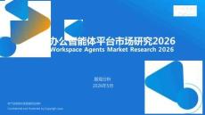 中國辦公智能體平臺市場研究報告2026