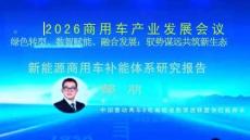 新能源商用車補能體系研究報告-2026