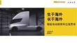 生于海外長于海外智能電動商用車出海思考-2026
