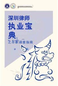 深圳律師執業寶典之盡職調查指南（2023年1月）