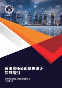 北京市律師協會有限責任公司章程設計實務指引（2026）