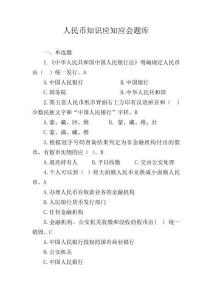 最新商業銀行人民幣知識應知應會題庫(含答案)