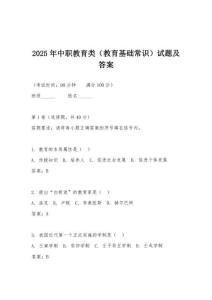 2025年中職教育類（教育基礎常識）試題及答案