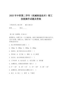 2025年中職第二學年（機械制造技術）鉗工技能操作試題及答案
