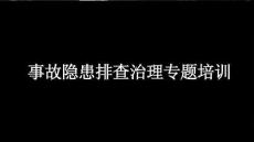 【課件】事故隱患排查專題培訓