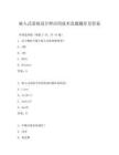 嵌入式系统设计师应用技术真题题库及答案