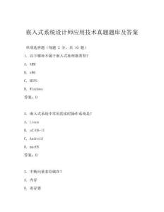 嵌入式系统设计师应用技术真题题库及答案