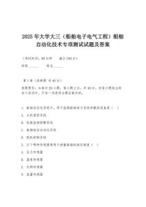 2025年大學大三（船舶電子電氣工程）船舶自動化技術專項測試試題及答案