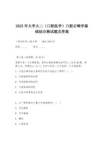 2025年大學大二（口腔醫學）口腔正畸學基礎綜合測試題及答案