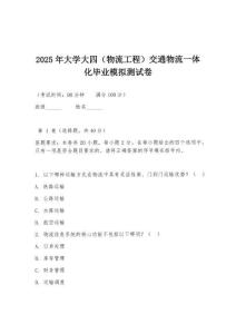 2025年大學大四（物流工程）交通物流一體化畢業模擬測試卷