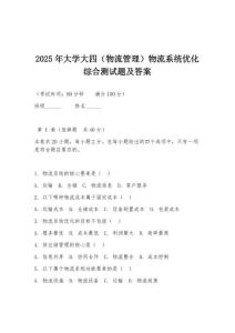 2025年大學大四（物流管理）物流系統優化綜合測試題及答案