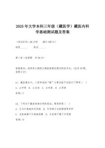 2025年大學本科三年級（藏醫學）藏醫內科學基礎測試題及答案