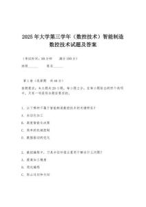 2025年大學第三學年（數控技術）智能制造數控技術試題及答案