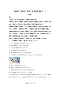 2025年廣東省東莞市東莞市三校第二次模擬聯考中考二模物理試題（含答案）