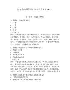 2026年全國版圖知識競賽真題庫150道【奪分金卷】