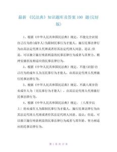 最新 《民法典》知識題庫及答案100題(完整版)