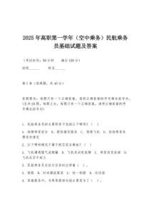 2025年高職第一學年（空中乘務）民航乘務員基礎試題及答案