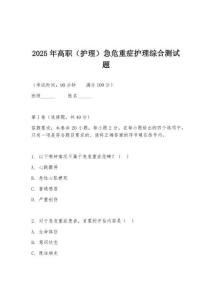 2025年高職（護理）急危重癥護理綜合測試題