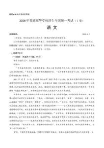 2026年全國新高考1卷語文試卷（含答案及解析）