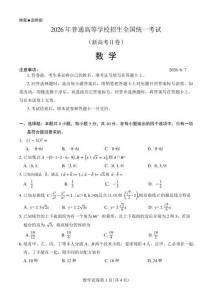 2026年全國新高考2卷數學試卷（含答案及解析）