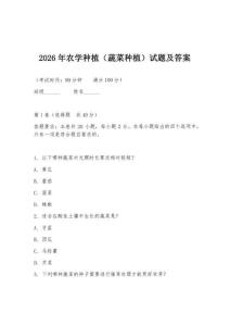 2026年农学种植（蔬菜种植）试题及答案