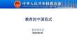 中國范式的高等教育報告-教育部 吳巖