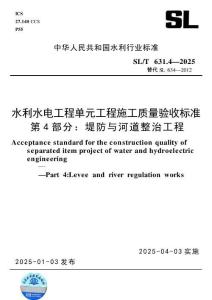 SLT 631.4-2025 水利水電工程單元工程施工質量驗收標準 第4部分：堤防與河道整治工程