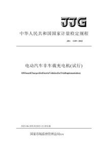 JJG1149-2022電動(dòng)汽車(chē)非車(chē)載充電機(jī)(試行)